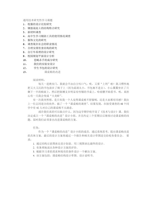 通用技术研究性学习课题