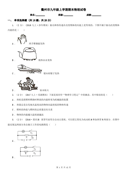 衢州市九年级上学期期末物理试卷