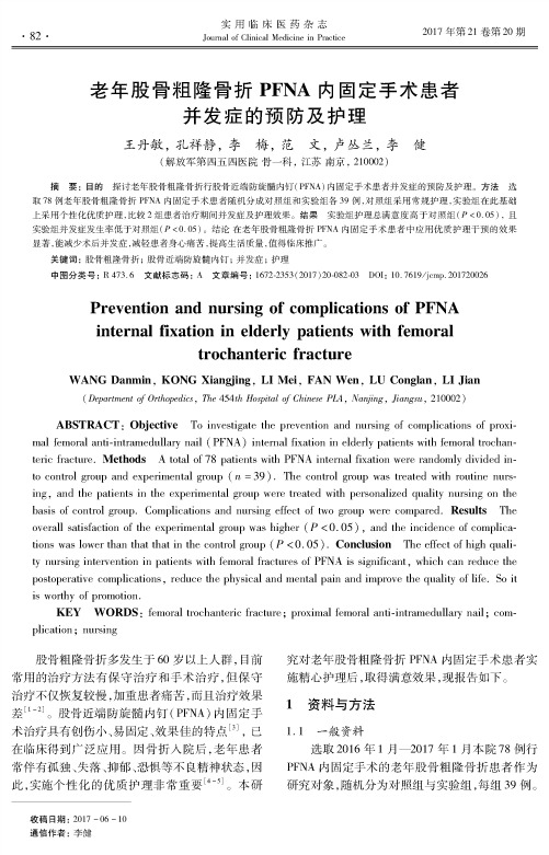 老年股骨粗隆骨折PFNA内固定手术患者并发症的预防及护理