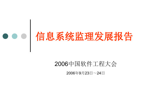 信息系统监理发展报告