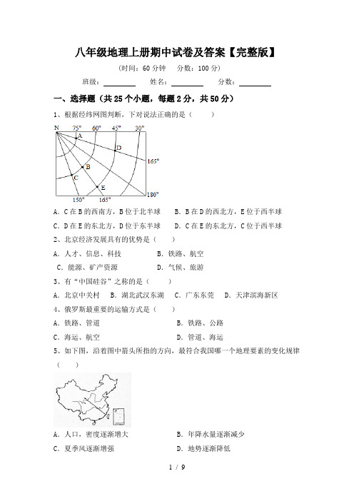 八年级地理上册期中试卷及答案【完整版】