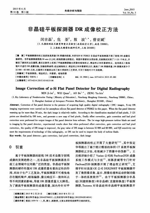 非晶硅平板探测器DR成像校正方法