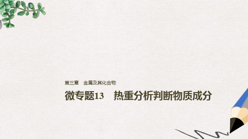 高考化学一轮复习 第三章 金属及其化合物 微专题13 热重分析判断物质成分课件