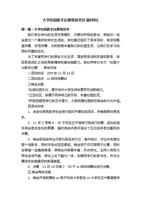 大学校园歌手比赛策划书[5篇材料]