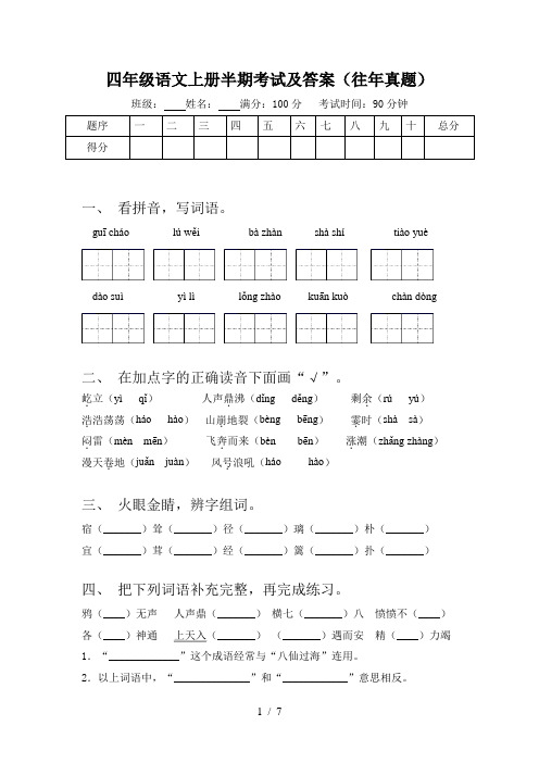 四年级语文上册半期考试及答案(往年真题)