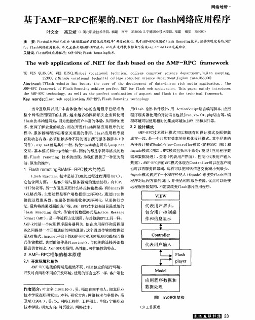 基于AMF-RPC框架的.NET for flash网络应用程序