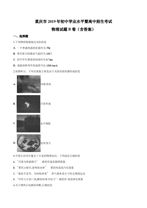 【真题】2019年重庆市中考物理试题(B卷)(原卷+解析版)