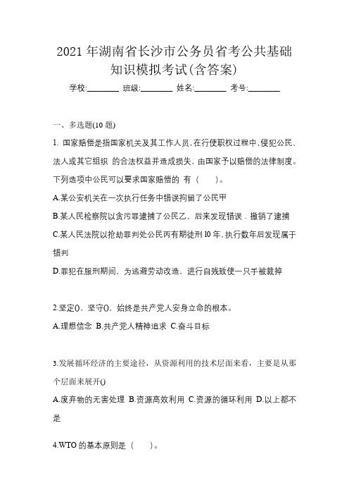 2021年湖南省长沙市公务员省考公共基础知识模拟考试(含答案)