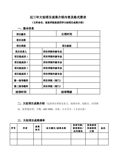 近三年大创项目成果介绍内容及格式要求