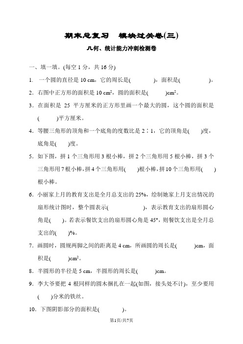 六年级上册数学试题期末总复习  模块过关卷 几何统计能力冲刺检测卷  人教新课标