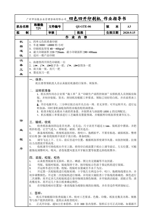 海德堡四开四色印刷机作业指导书