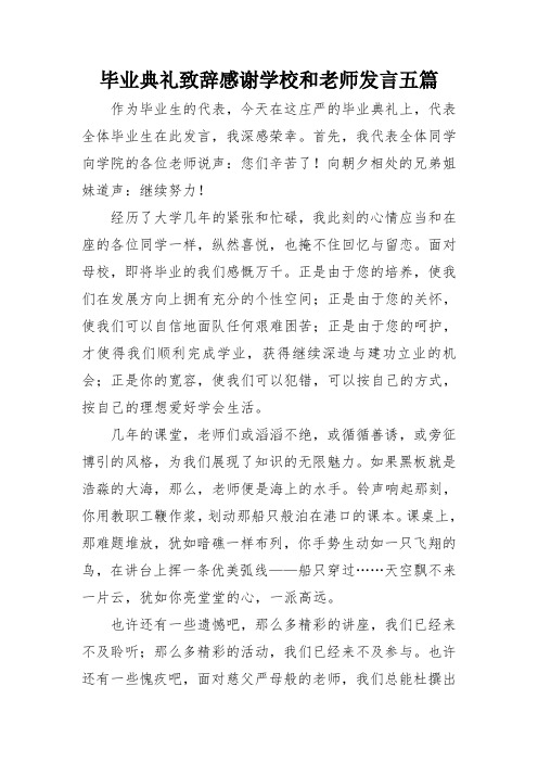 毕业典礼致辞感谢学校和老师发言五篇