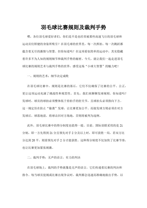 【羽毛球】羽毛球比赛规则及裁判手势