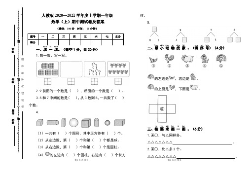 人教版2020---2021学年度一年级数学(上)期中考试卷及答案(含四套题)