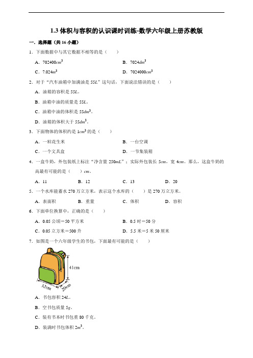 1.3体积与容积的认识课时训练(含答案 )数学六年级上册苏教版