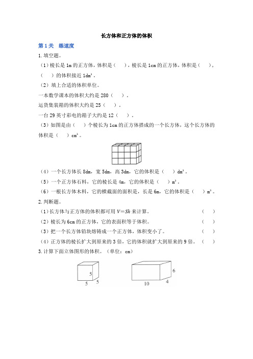 《长方体和正方体的体积》学霸