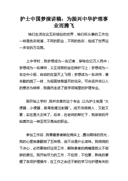 护士中国梦演讲稿为振兴中华护理事业而腾飞