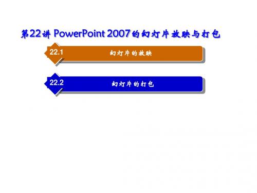 Office 2007中文版实用教程第22讲 PowerPoint 2007的放映与打包