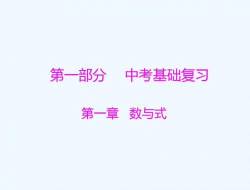 广东省2018中考数学复习第一部分中考基础复习第一章数与式第1讲实数课件