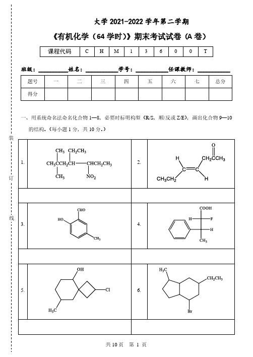 暨南大学《有机化学》2021-2022学年第二学期期末试卷