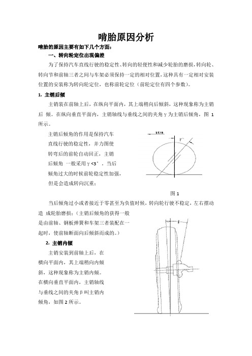 (完整版)啃胎原因分析