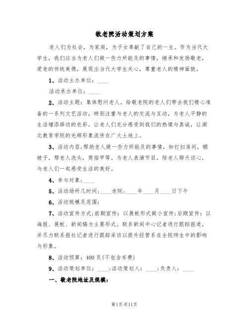 敬老院活动策划方案(五篇)