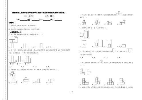 最新部编人教版小学五年级数学下册第一单元培优检测提升卷(附答案)