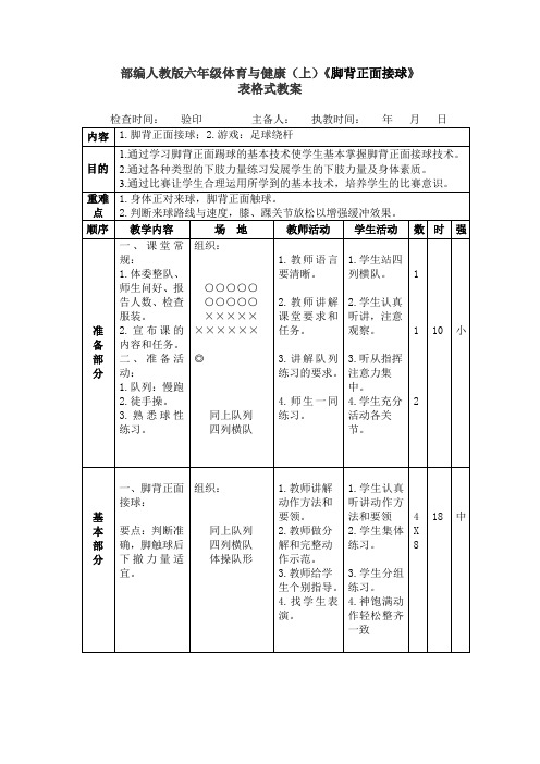 部编人教版六年级体育与健康(上)《脚背正面接球》表格式教案