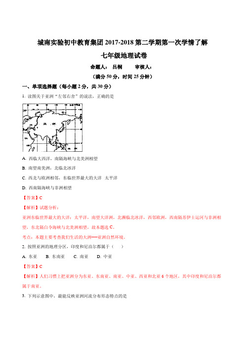 江苏省盐城市建湖县城南实验初级中学2017-2018学年七年级下学期第一次月考地理试题(解析版)