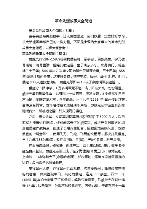 革命先烈故事大全简短