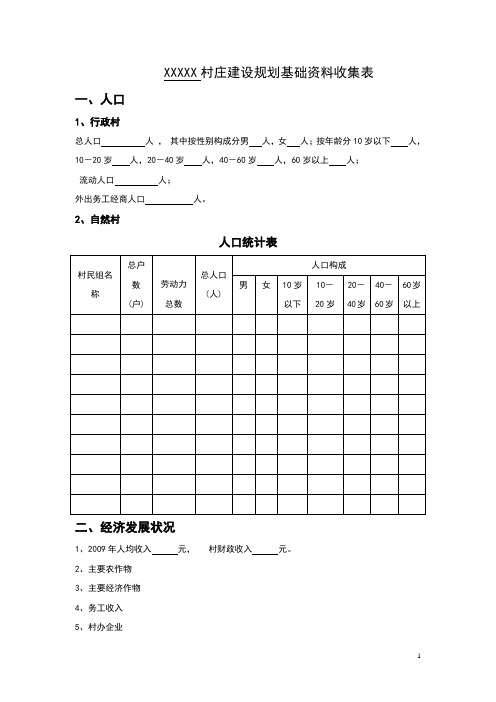 (完整版)村庄建设规划基础资料收集表