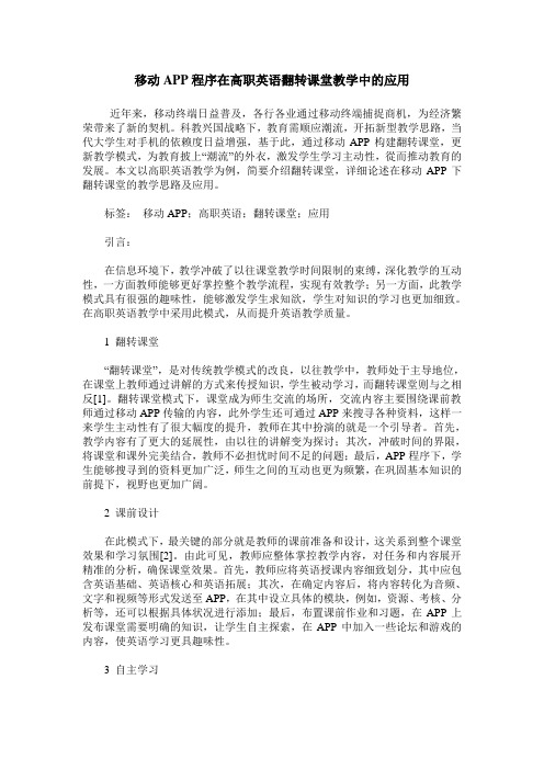 移动APP程序在高职英语翻转课堂教学中的应用