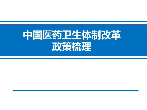 中国医药卫生体制改革政策梳理