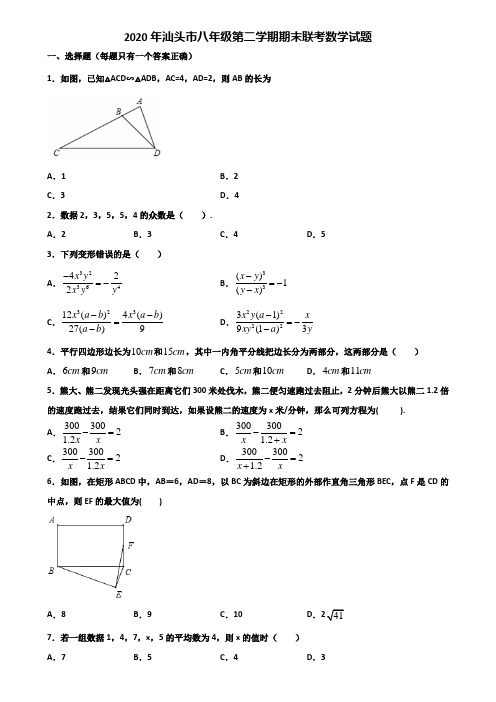 2020年汕头市八年级第二学期期末联考数学试题含解析