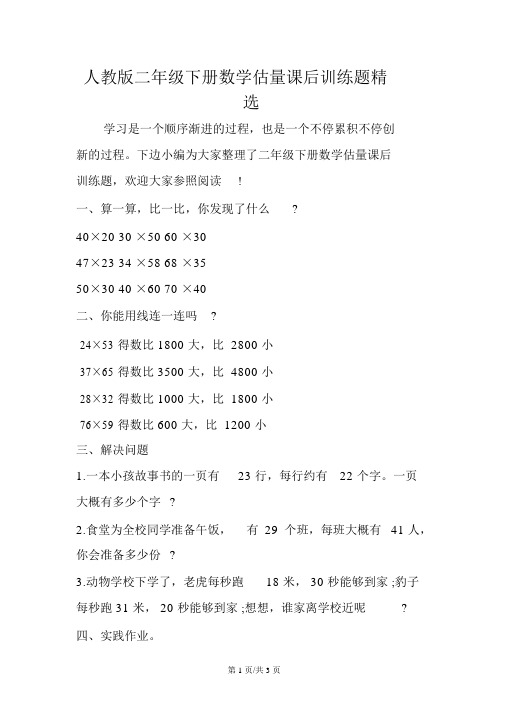 人教版二年级下册数学估算课后训练题精选