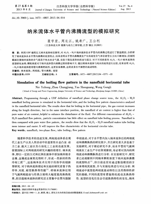 纳米流体水平管内沸腾流型的模拟研究