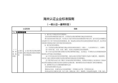 海关认证企业标准指南(一般认证-通用标准)