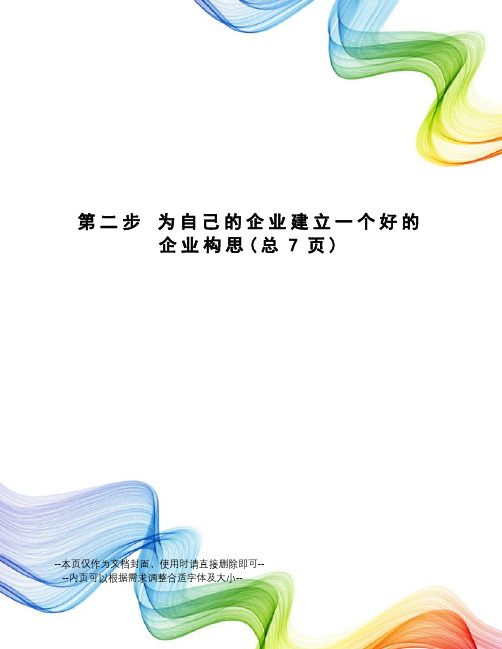 第二步为自己的企业建立一个好的企业构思