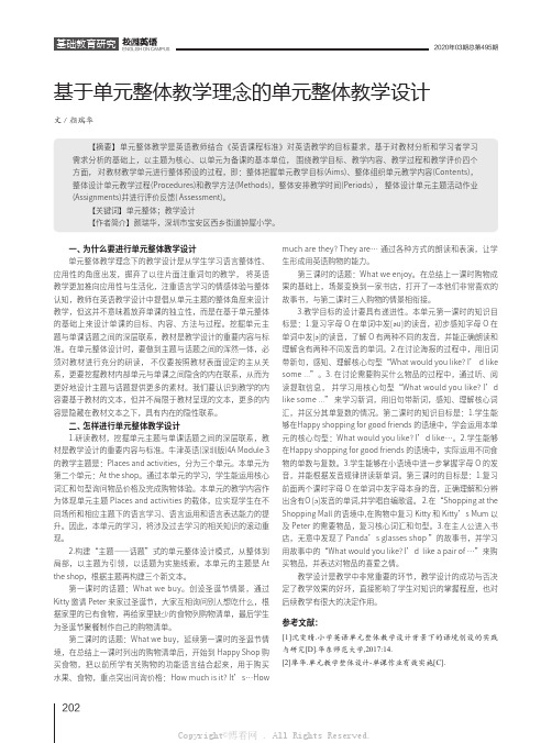 基于单元整体教学理念的单元整体教学设计