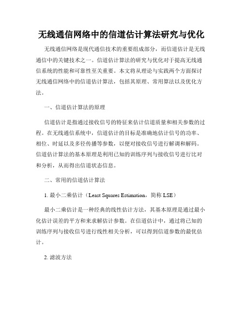 无线通信网络中的信道估计算法研究与优化