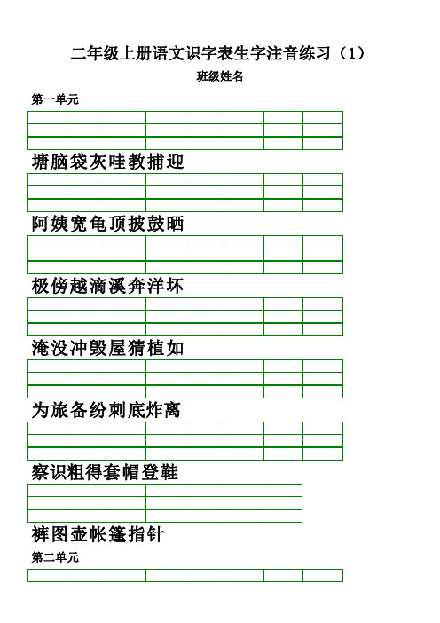 2017-2018部编人教版小学语文二年级上册识字表生字注音练习(直接打印)