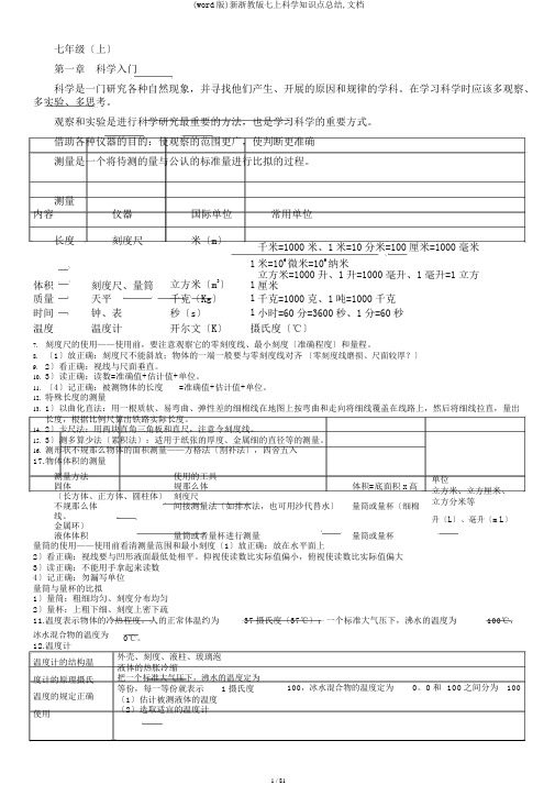 (word版)新浙教版七上科学知识点总结,文档