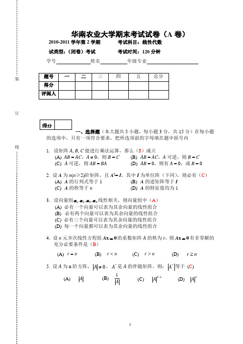 2011线性代数试卷A标准答案和评分标准