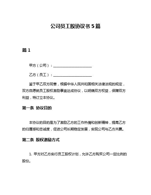 公司员工股协议书5篇