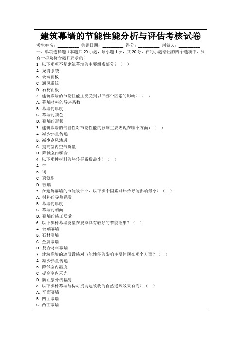 建筑幕墙的节能性能分析与评估考核试卷