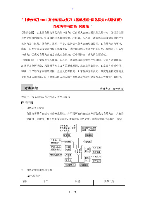 2015高考地理总复习(基础梳理+深化探究+试题调研)自然灾害与防治 湘教版 