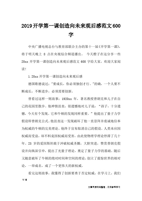 2019开学第一课创造向未来观后感范文600字_作文专题