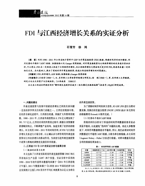 FDI与江西经济增长关系的实证分析