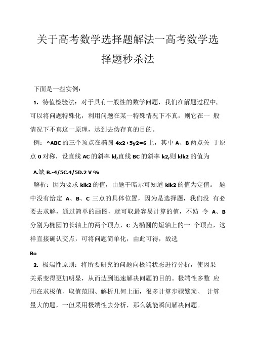 关于高考数学选择题解法_高考数学选择题秒杀法.doc