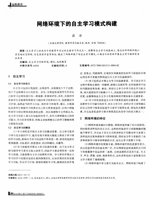 网络环境下的自主学习模式构建